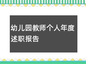 幼兒園教師個(gè)人年度述職報(bào)告