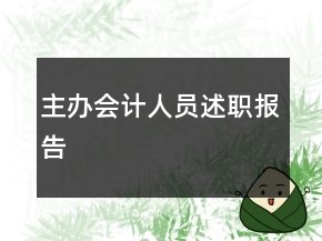 主辦會計人員述職報告