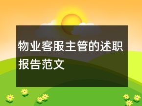 物業(yè)客服主管的述職報(bào)告范文
