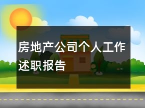 房地產(chǎn)公司個(gè)人工作述職報(bào)告