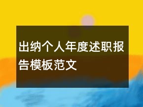 出納個人年度述職報告模板范文