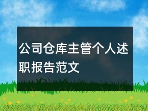 公司倉庫主管個人述職報告范文