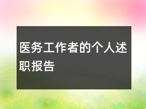 醫(yī)務(wù)工作者的個(gè)人述職報(bào)告