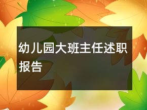 幼兒園大班主任述職報告