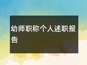 幼師職稱個人述職報告