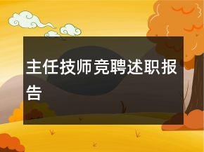 主任技師競聘述職報告