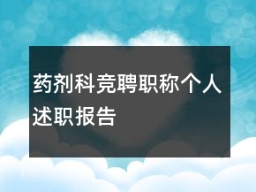 藥劑科競聘職稱個人述職報告
