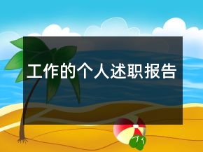 工作的個(gè)人述職報(bào)告