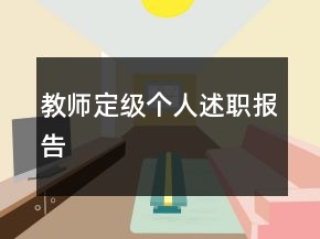 教師定級(jí)個(gè)人述職報(bào)告