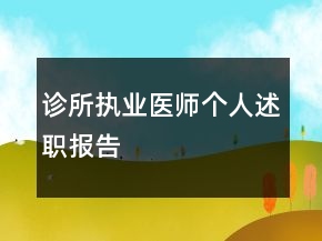 診所執(zhí)業(yè)醫(yī)師個(gè)人述職報(bào)告