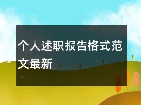 個人述職報告格式范文最新