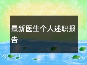 最新醫(yī)生個人述職報(bào)告