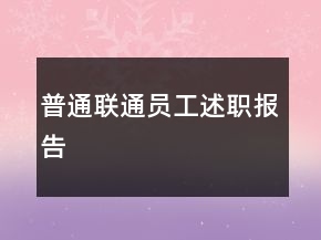 普通聯(lián)通員工述職報(bào)告