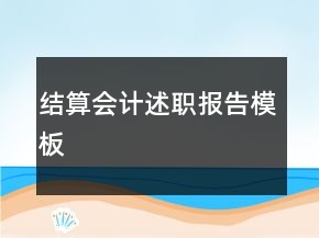 結(jié)算會計述職報告模板