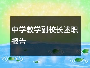 中學(xué)教學(xué)副校長述職報(bào)告
