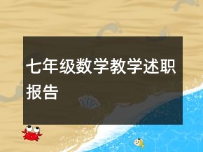 七年級(jí)數(shù)學(xué)教學(xué)述職報(bào)告