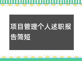 項(xiàng)目管理個(gè)人述職報(bào)告簡(jiǎn)短