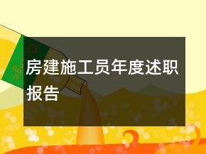 房建施工員年度述職報(bào)告