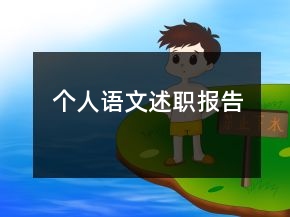 個人語文述職報告