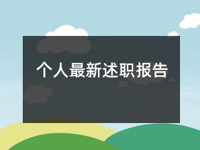 個(gè)人最新述職報(bào)告