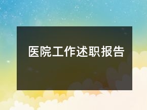 醫(yī)院工作述職報(bào)告