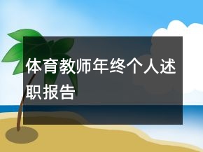 體育教師年終個人述職報告