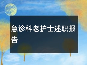 急診科老護士述職報告