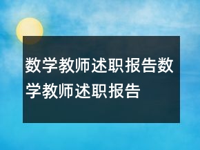 數(shù)學教師述職報告數(shù)學教師述職報告