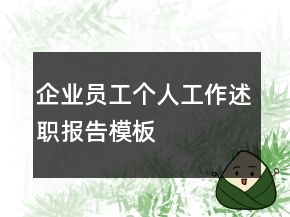 企業(yè)員工個(gè)人工作述職報(bào)告模板
