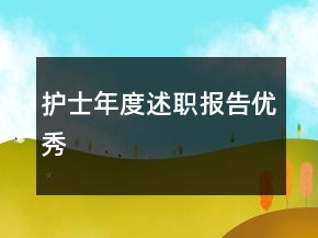 護(hù)士年度述職報(bào)告優(yōu)秀