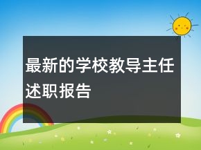 最新的學(xué)校教導(dǎo)主任述職報告
