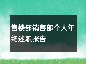 售樓部銷售部個人年終述職報告