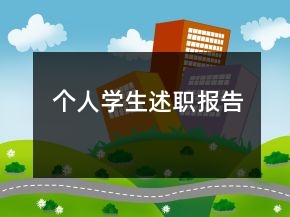 個人學生述職報告
