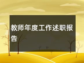 教師年度工作述職報(bào)告