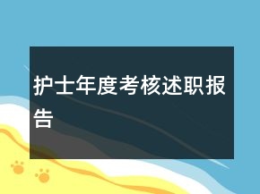 護(hù)士年度考核述職報(bào)告