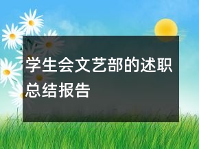 學(xué)生會文藝部的述職總結(jié)報告