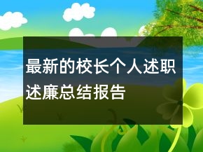 最新的校長(zhǎng)個(gè)人述職述廉總結(jié)報(bào)告