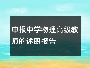 申報(bào)中學(xué)物理高級(jí)教師的述職報(bào)告