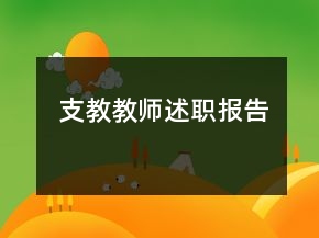 支教教師述職報告