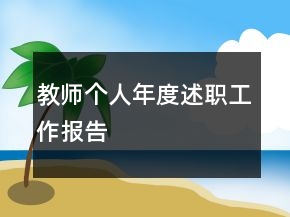教師個(gè)人年度述職工作報(bào)告