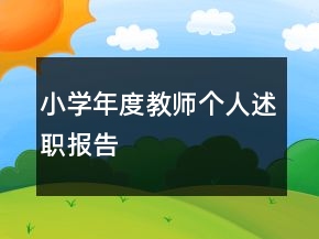 小學年度教師個人述職報告