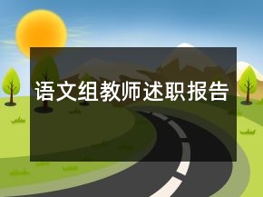 語文組教師述職報告