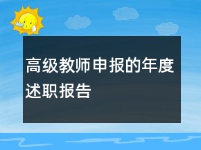 高級教師申報的年度述職報告