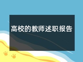 高校的教師述職報(bào)告