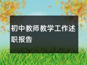 初中教師教學(xué)工作述職報(bào)告