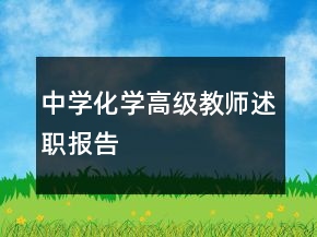 中學(xué)化學(xué)高級(jí)教師述職報(bào)告