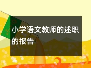 小學(xué)語文教師的述職的報(bào)告