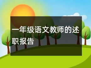 一年級語文教師的述職報告