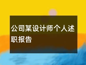 公司某設(shè)計師個人述職報告