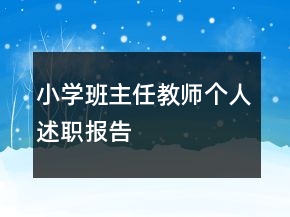 小學(xué)班主任教師個(gè)人述職報(bào)告
